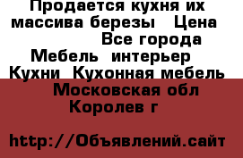 Продается кухня их массива березы › Цена ­ 310 000 - Все города Мебель, интерьер » Кухни. Кухонная мебель   . Московская обл.,Королев г.